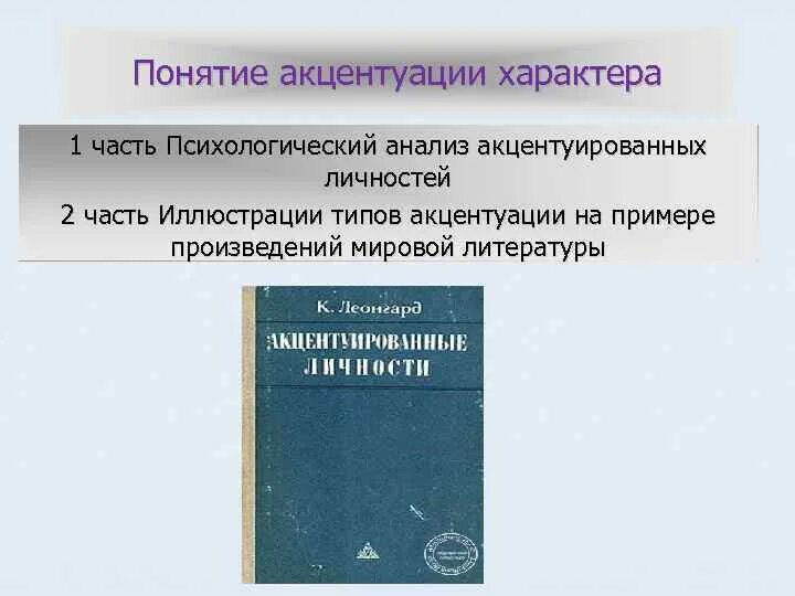 1 акцентуация характера. Акцентуированные личности книга. Понятие акцентуации характера. Концепции акцентуаций характера.