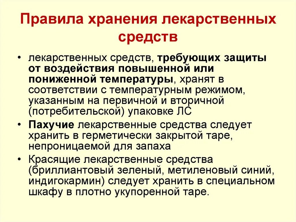 Можно лс. Правила пользования лекарствами по принципам хранения. Хранение лекарственных препаратов. Правила хранения лекарственных средств. Порядок хранения лекарств.