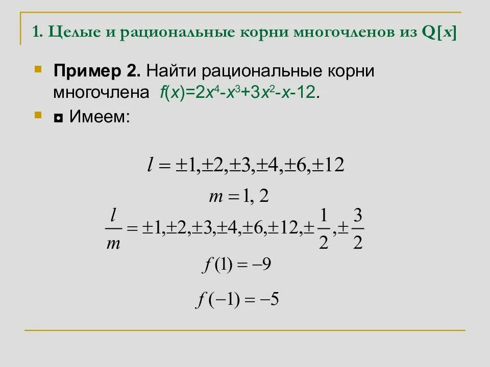 Комплексные корни многочлена. Рациональные корни многочлена. Корни многочлена с целыми коэффициентами.