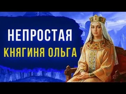 Кто был современником княгини ольги