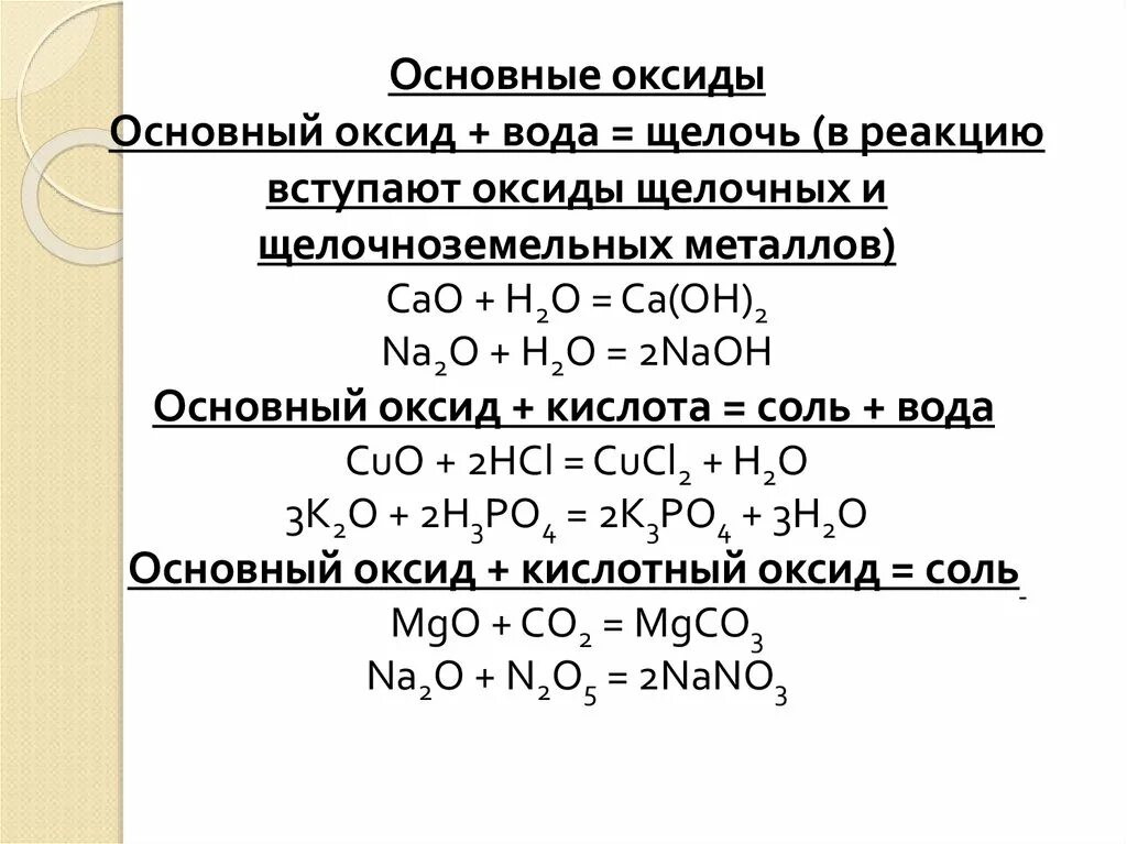 Соединения реагируют с основными оксидами. Основные оксиды с водой реакции. Основной оксид вода щелочь. Основные оксиды вступают в реакцию с. Основный оксид вода щелочь.