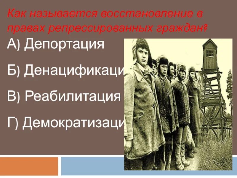 Восстановление в правах репрессированных граждан. Как называется восстановление в правах репрессированных граждан. Восстановление в правах репрессированных граждан год. Что значит слово денацификации