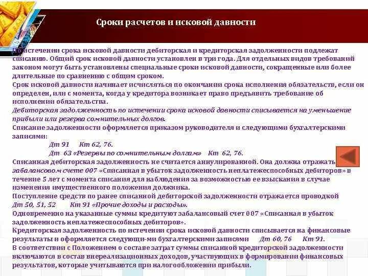 Списание долгов исковой давности