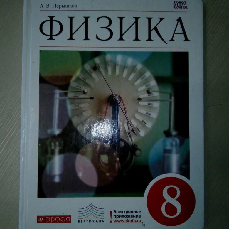 Физика 8 класс пр 8. 8 Класс. Физика.. Физика перышкин 8. Учебник по физике 8 класс. Физике 8 класс перышкин.