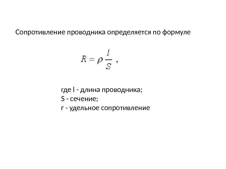 Формула для расчёта удельного сопротивления. Удельное сопротивление провода формула. Удельное сопротивление проводника формула. Формула для вычисления удельного сопротивления.