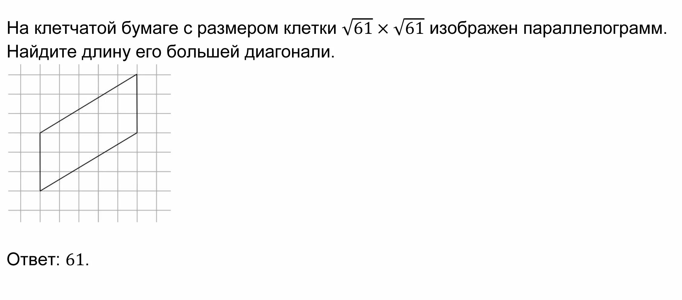 Найдите диагональ ромба на клетчатой бумаге. Параллелограмм на клетчатой бумаге. Площадь параллелограмма на клетчатой бумаге. Найти длину большей высоты параллелограмма по клеточкам. Найти длину большей диагонали на клетчатой бумаге.