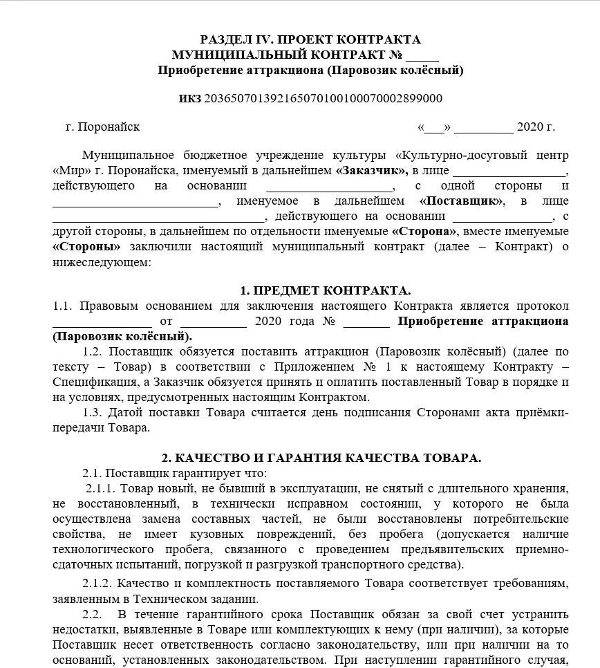 Договор закупки образец. Образец муниципального контракта по 44 ФЗ на оказание услуг. Образец договора. Контракт образец. Договор контракт образец.