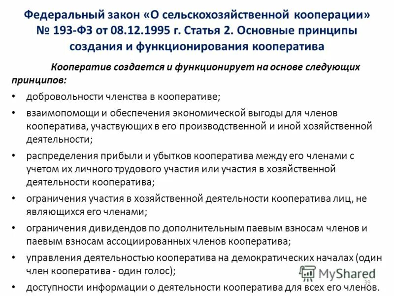 Закон о кооперации. Сельскохозяйственный кооператив ФЗ. ФЗ О сельскохозяйственной кооперации. Закон 193 ФЗ О сельскохозяйственной кооперации. 193 о сельскохозяйственной кооперации