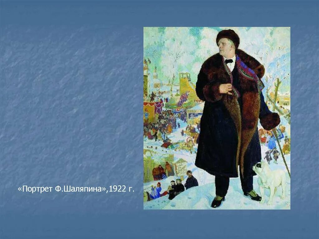 Б м кустодиев портрет шаляпина. Борис михайлович кустодиев портрет фёдора шаляпина. портрет шаляпина кустодиев. ахрр кустодиев. шаляпин картина кустодиева.