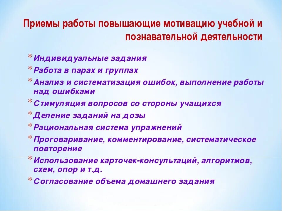 Методика мотивации учащихся. Приемы повышения учебной мотивации младших школьников. Приемы мотивации познавательной деятельности учащихся. Методы мотивации учеников на уроке. Приемы побуждения учащихся к деятельности.