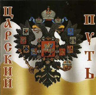 Царские песни