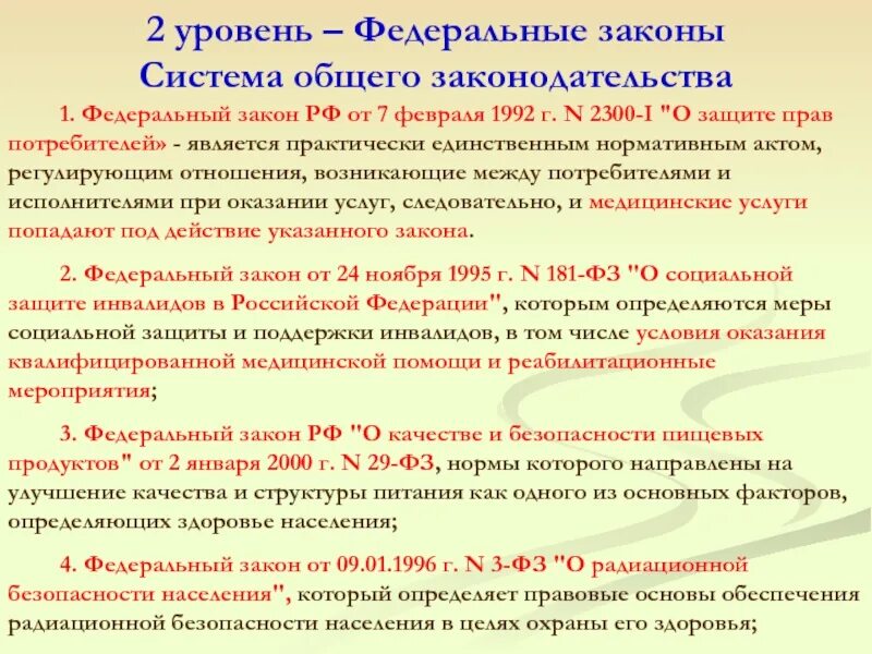 Федеральный закон уровень ответственности. Федеральный уровень законодательства. Законы федерального уровня. Уровни законодательства. ФЗ федерального уровня.