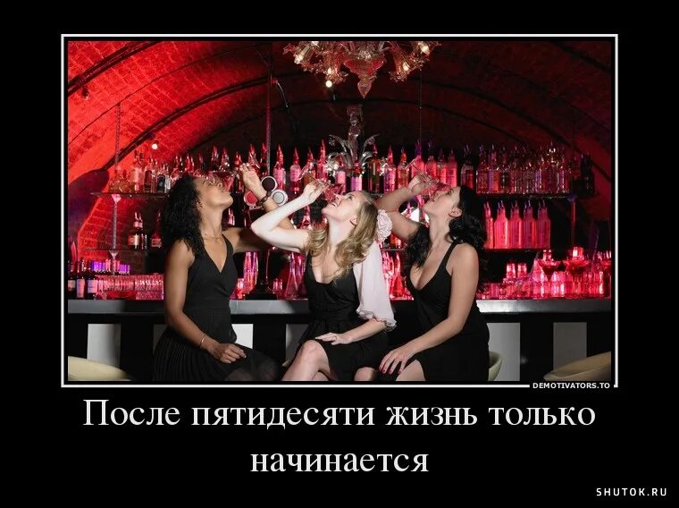 После пятидесяти жизнь только начинается 1. После пятидесяти жизнь только начинается. после 50 жизнь только начинается. вечеринка демотиватор. вечеринка прикол.