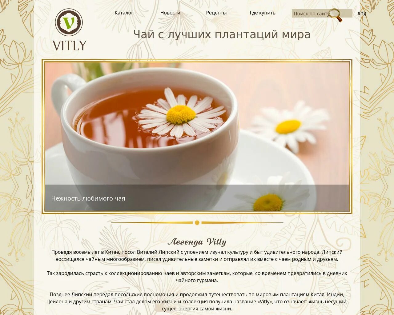 Чай сайт купить. Vitly чай. Чайный напиток vitly. Vitly Premium миндалики.