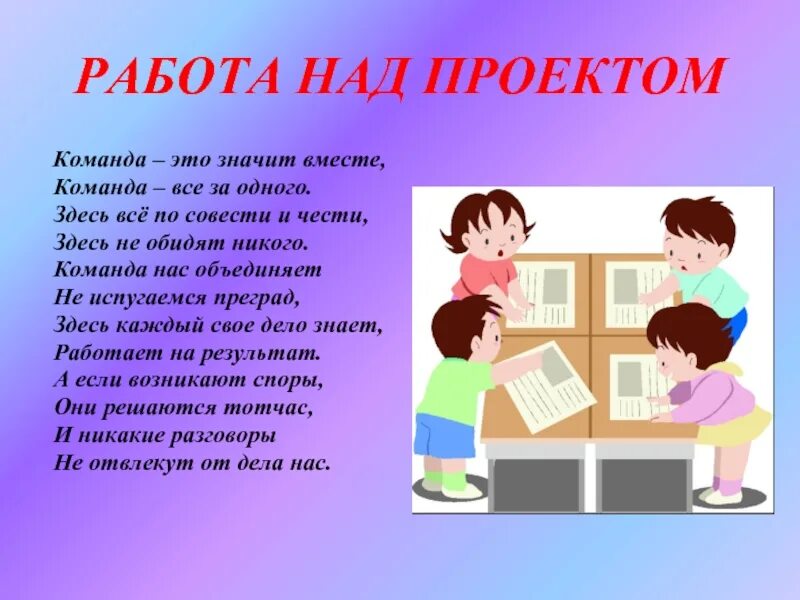 Что означает быть вместе. Команда это значит вместе. команда это значит вместе команда все за одного. команда это зна ит вместе. работа над проектом дети.