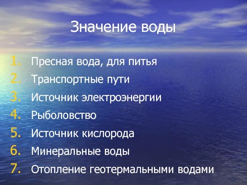 Значение водных ресурсов. Значение водных ресурсов в жизни человека. Значение водных богатств. Водные богатства в жизни человека. Значения водных богатств в жизни