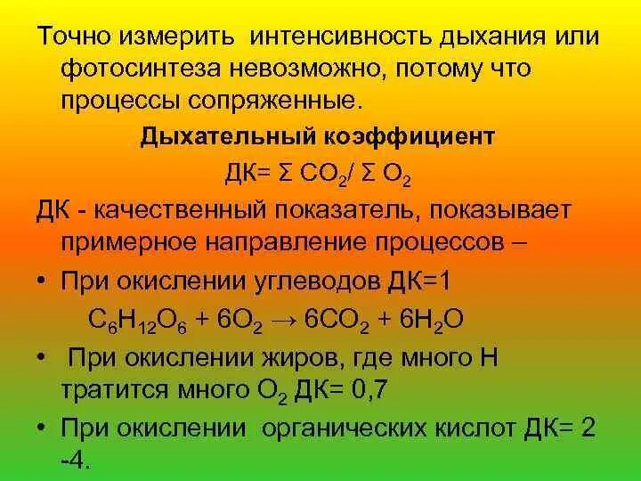 Методы определения интенсивности дыхания:. Как определяют интенсивность дыхания. Дыхательный коэффициент. Причины изменения дыхательного коэффициента. Как изменится интенсивность дыхания и интенсивность фотосинтеза