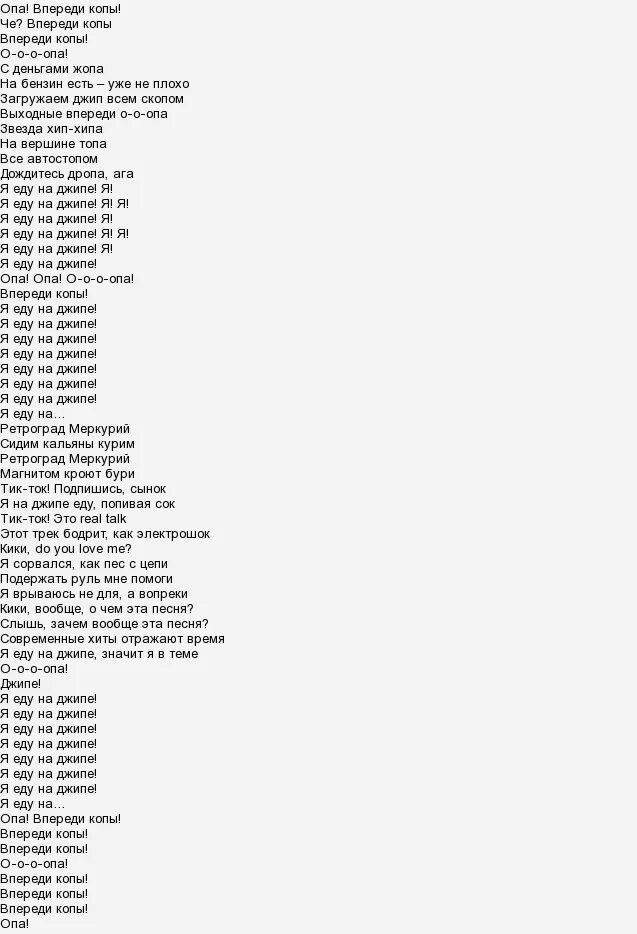 Europa текст. Еду еду я песня. Опа опа Америка текст. Текст песни опа опа Америка Европа. Песня я еду на джипе текст.