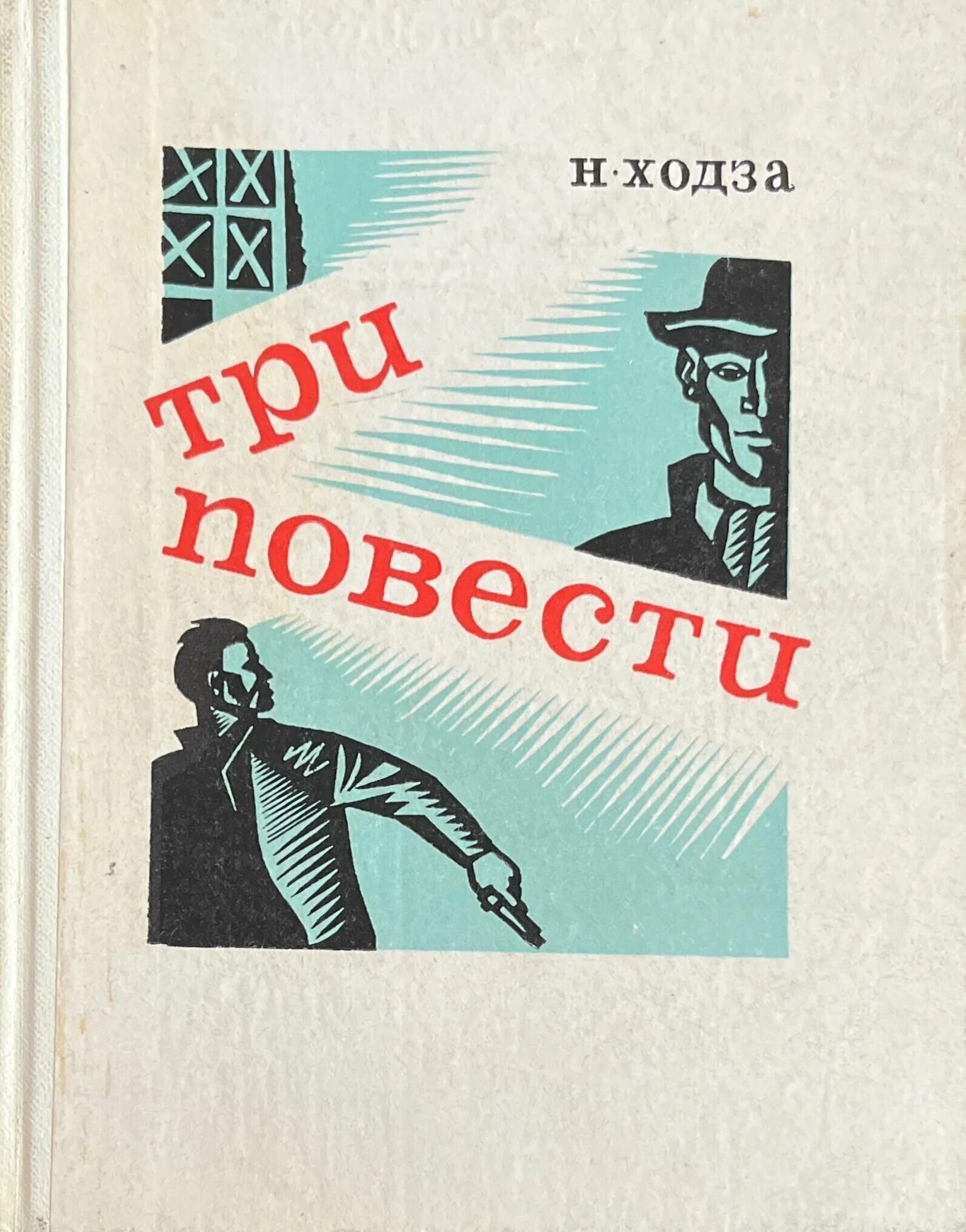 тургенев три повести 1947. три повести книга. повесть трое. 3 повести читать. 3 повести читать.
