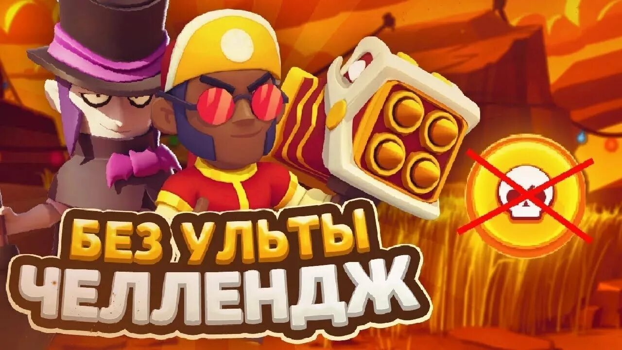 Превью бравл. ЧЕЛЛЕНДЖ для Brawl Stars. Ульт БРАВЛ. Ульта в БРАВЛ старсе. ЧЕЛЛЕНДЖ без ульты БРАВЛ.