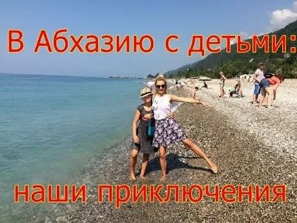 Пицунда с ребенком отзывы