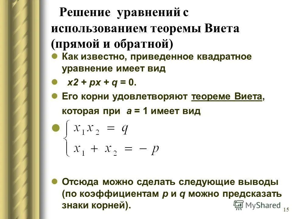 Приведите примеры обратных теорем. Решение уравнений по теореме Виета. Алгоритм решения квадратного уравнения по теореме Виета. Решение квадратных уравнений теорема Виета. Решение квадратных уравнений по обратной теореме Виета.