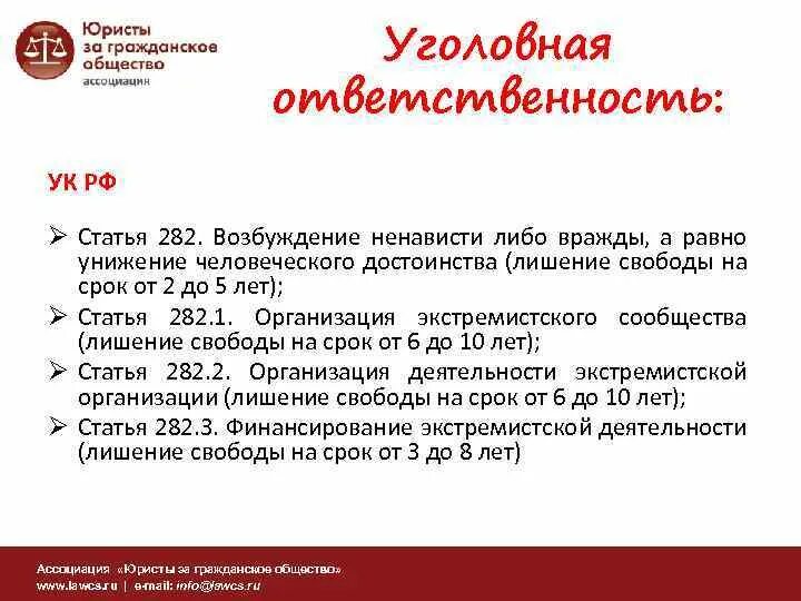 282 Статья. Ст 282 УК РФ. 282 Статья УК. 282 Статья уголовного кодекса РФ.