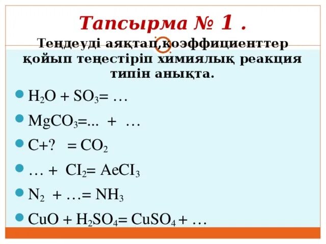 Химиялық реакция типтері. Химия реакциялар. Химиялық реакция типтері. Gurlus struktur formulalary yazmagyn duzgunleri himiya. Химиялық реакция типтері.