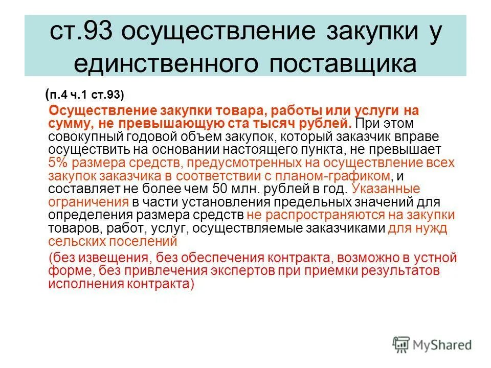 Начало осуществления закупок