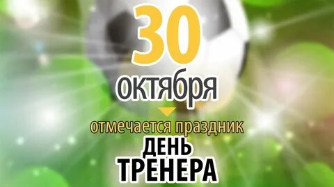 30 октября какой праздник день тренера