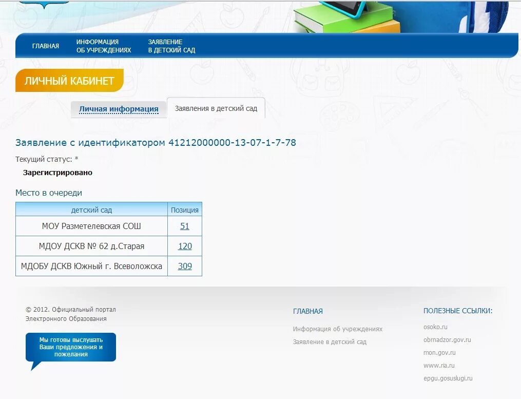 Электронная очередь в детский сад. Информация об очереди в детский сад. Электронная очередьвдеский сад. В очереди на зачисление в детский сад-.