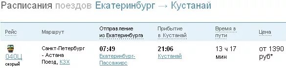 Поезд астана челябинск расписание. Расписание поездов Екатеринбург. Расписание поездов до Екатеринобург.