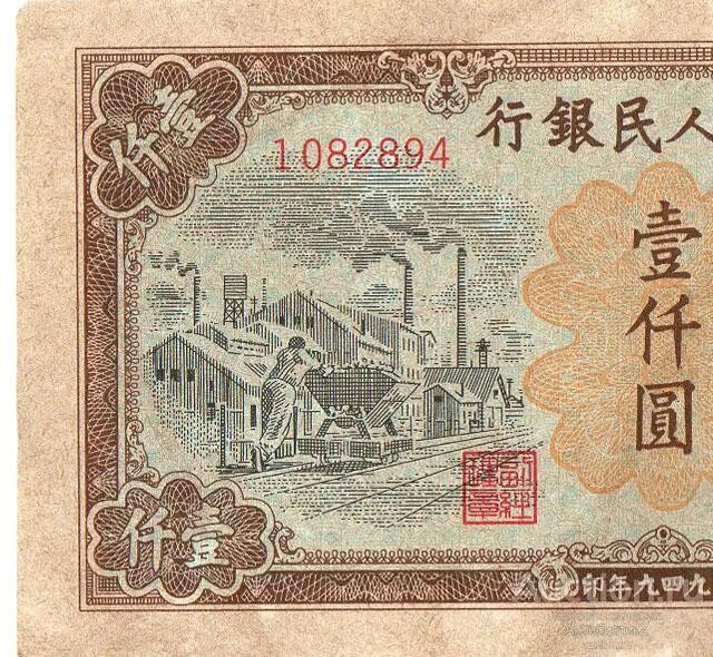 15 тыс юаней в рублях. 1000 юань 1949 китай. банкнота китай 1000. 1000 юаней купюра. китайские банкноты 1949.