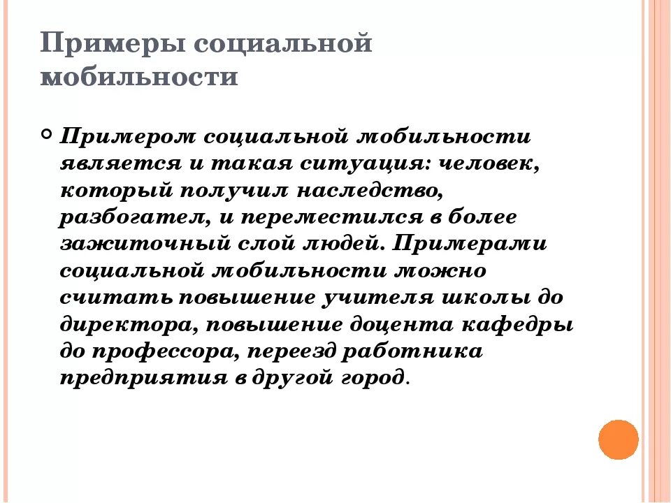 Пример нисходящей социальной. Социальная мобильность примеры. Примеры восходящей социальной мобильности. Примеры нисходящей социальной мобильности. Что является примером социальной мобильности.