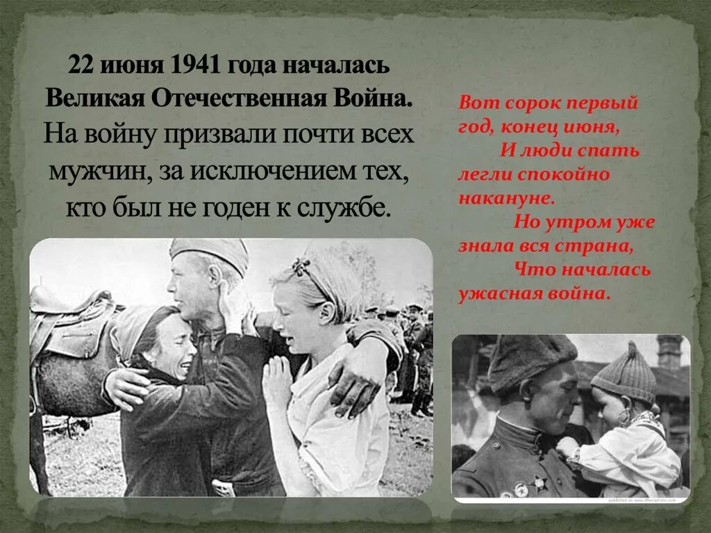 22 июня конец. 22 Июня 1941 начало Великой Отечественной войны.