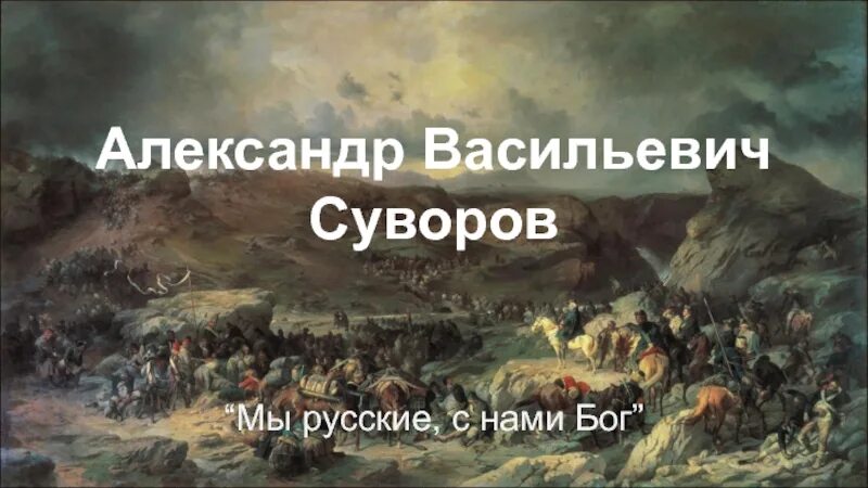 Песня мы русские с нами бог текст. Мы русские с нами Бог Суворов. Суворов русские с нами Бог.