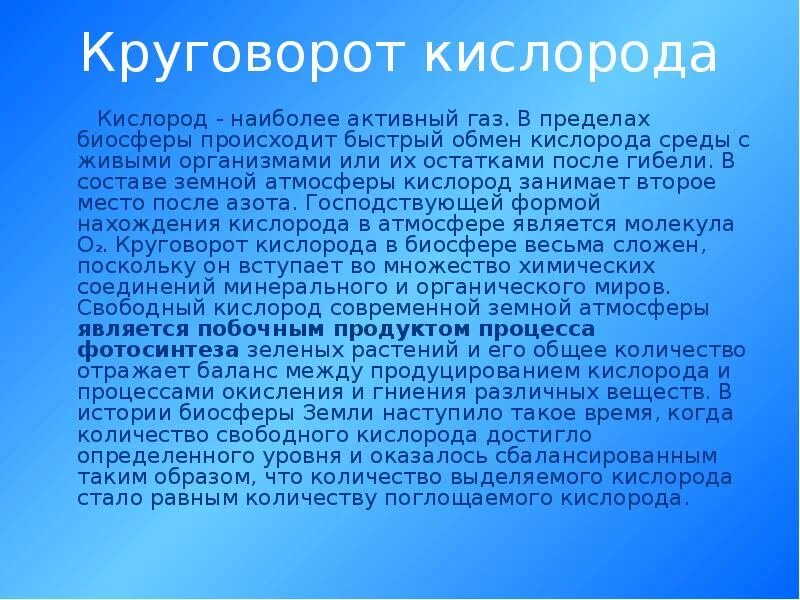 Источник кислорода на земле. Основные источники кислорода. Круговорот кислорода в биосфере. Основные источники кислорода на земле. Вода является источником кислорода