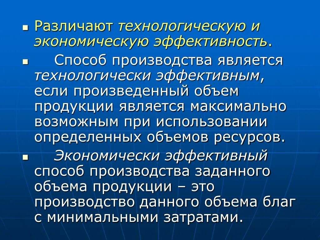 Являются эффективным и экономически. Технологическая и экономическая эффективность. Техническая эффективность производства. Технологический и экономический эффективный способ производства. Технологическая эффективность производства.