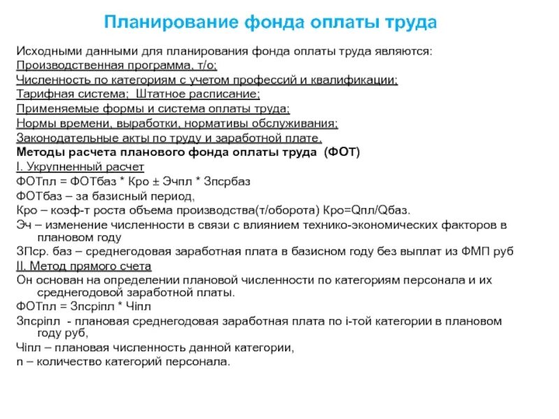 Методы планирования фонда оплаты труда. Способы планирования фонда оплаты труда. Структура планирования фонда оплаты труда. Планирование фонда оплаты труда. Планирование фонда заработной платы на предприятии.