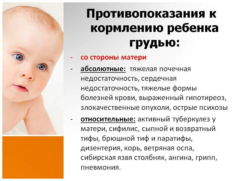 Противопоказанием к грудному вскармливанию является. Противопоказания к грудному вскармливанию ребенка. противопоказания к кормлению грудью со стороны ребенка. абсолютные противопоказания к грудному вскармливанию. противопоказания к грудному вскармливанию со стороны ребенка.