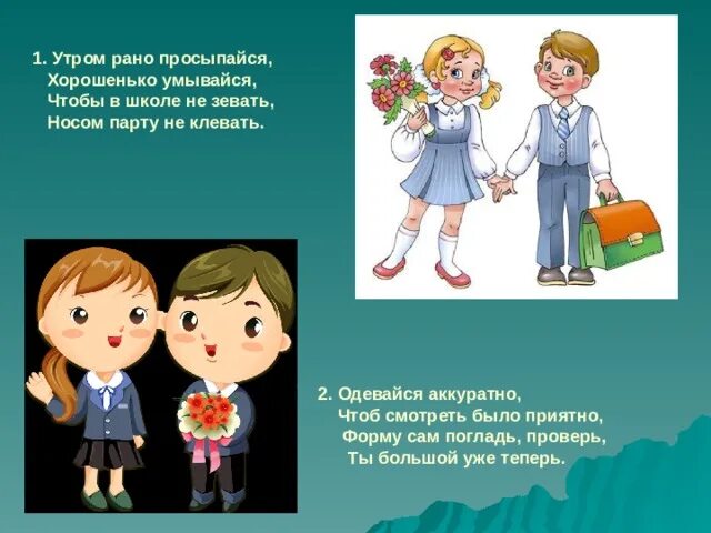 Утром рано просыпайся хорошенько умывайся чтобы в школе не зевать. Одевайся аккуратно. Опрятно и аккуратно одет. Клевать носом в парту. Одевалась опрятно разряд