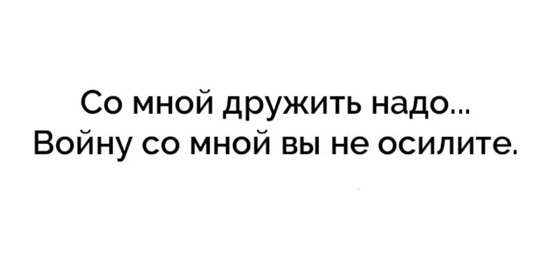 Со мной воюет сша мп3. Со мной дружить надо. Со мной дружить надо войну. Дружите со мной войну вы не осилите. Со мной лучше дружить войну со мной.