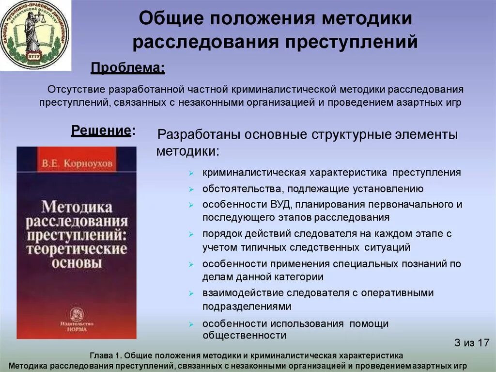 Основы методики расследования. Общие положения методики расследования преступлений. Основные положения методики расследования преступлений. Общие положения криминалистической методики. Криминалистическая методика расследования преступлений.