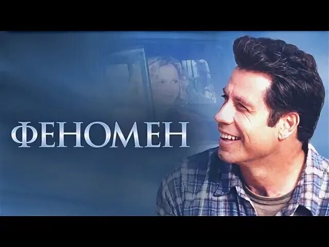 Феномен 1996 год