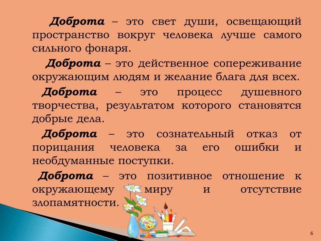 Окончание слова добра. О доброте. Доюрлтв ЭТЛ. Бодрота. Дорта.