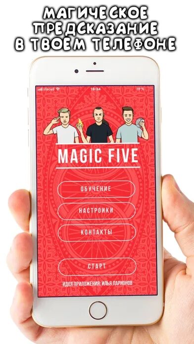 Мэджик Файв. Мэджик Файв Мэджик Файв. Номер телефона Magic Five. Приложение Мэджик Файв. Magic 1.16 5