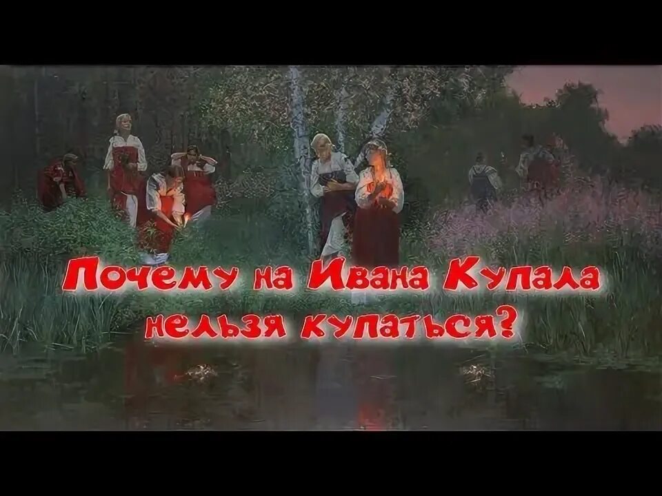 Не следует купаться в незнакомых местах. Праздник ивана купала история. После ивана купала нельзя купаться. Купание в августе. С праздником ивана купала.