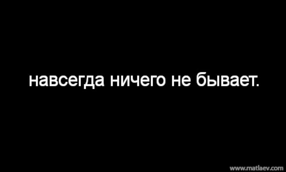 Потерять навеки. Навсегда ничего не бывает. Навсегда не бывает. Навсегда ничто не бывает. Навсегда ничего не бывает цитаты.