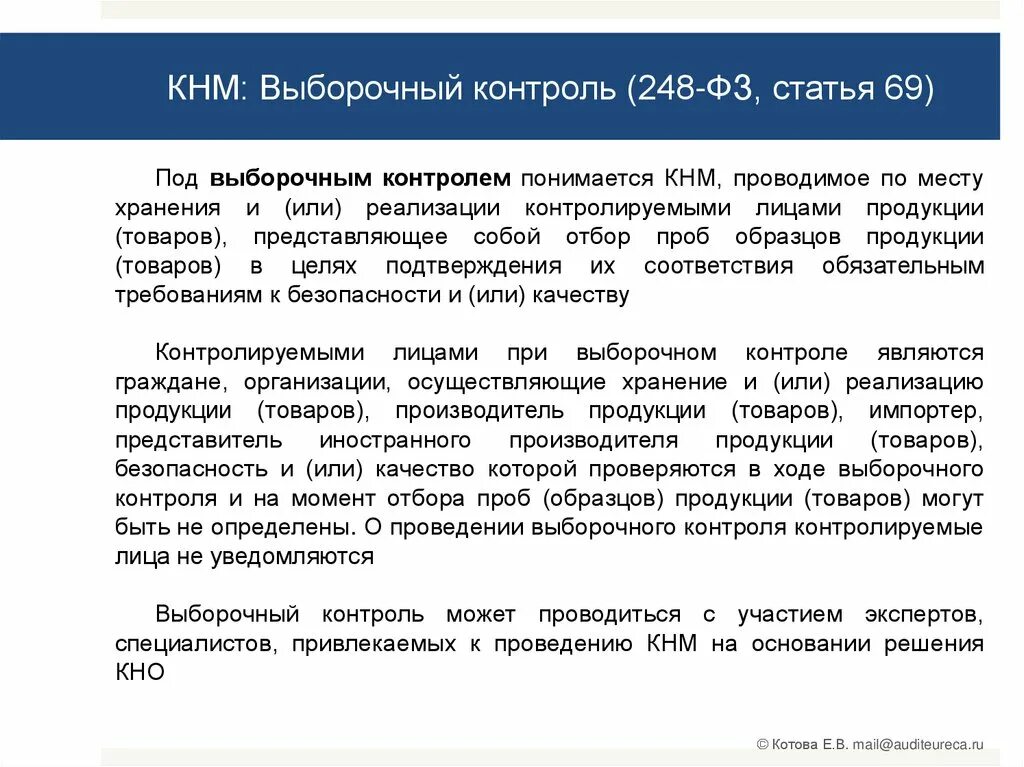 Выборочный контроль 248 ФЗ. Презентации по 248 ФЗ. Осмотр 248 ФЗ. Виды контроля 248 ФЗ. Фз 248 2023