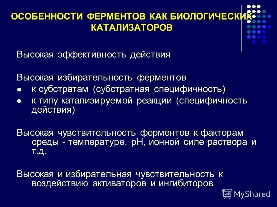 Свойства катализаторов ферментов. Особенности биологических катализаторов. Особенности ферментов как биологических катализаторов. Особенности ферментов как катализаторов. Особенности действия ферментов как биологических катализаторов.